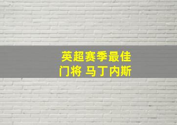 英超赛季最佳门将 马丁内斯